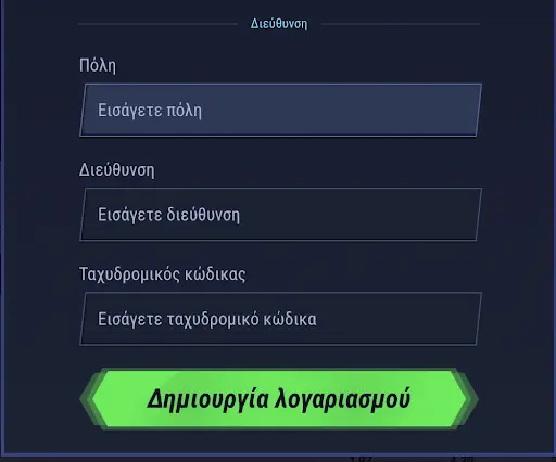 Συμπληρώστε τα στοιχεία διεύθυνσης για τη δημιουργία λογαριασμού Τελικό στάδιο εγγραφής — συμπλήρωση πόλης, διεύθυνσης και ταχυδρομικού κώδικα