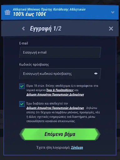 Εγγραφή λογαριασμού με e-mail και αποδοχή όρων χρήσης Φόρμα εγγραφής — Βήμα 1 από 2 για νέο λογαριασμό με επιλογή μπόνους