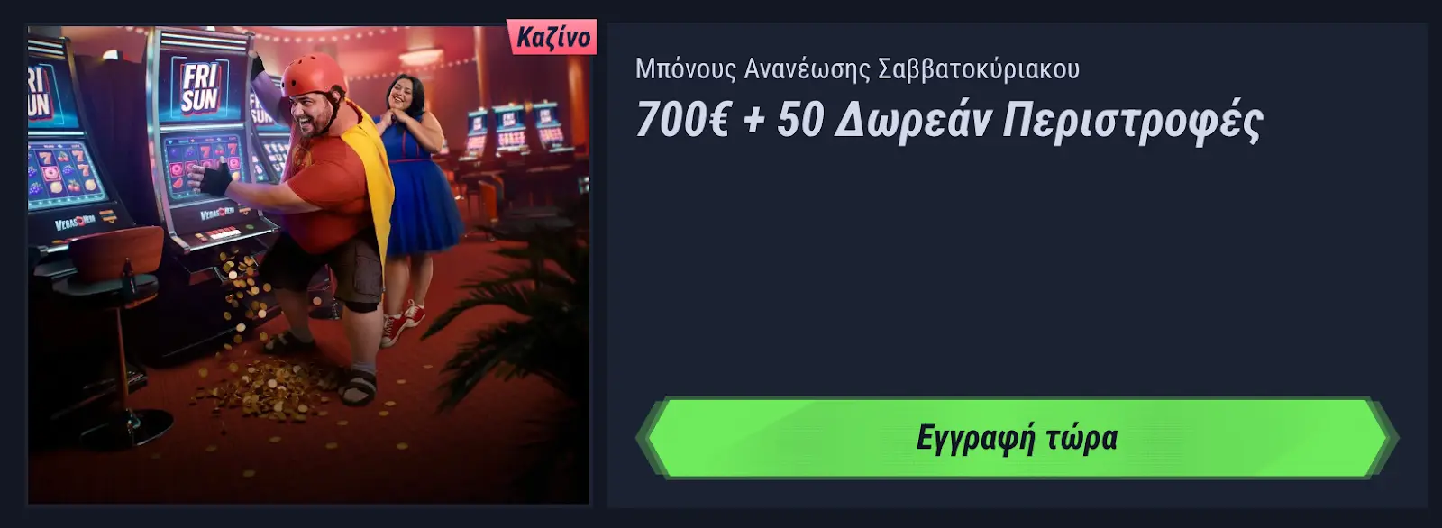 Μπόνους Σαββατοκύριακου: 700€ και 50 δωρεάν περιστροφές για νέους και ενεργούς παίκτες Παίκτης κερδίζει σε φρουτάκια σε καζίνο με μπόνους 700€ και 50 δωρεάν περιστροφές